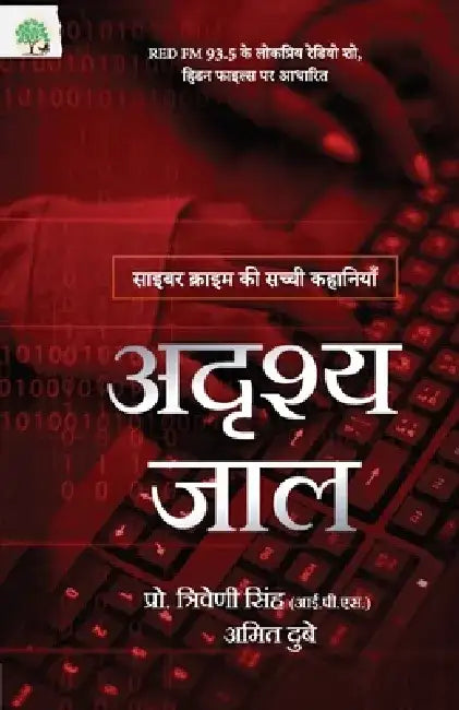 Adrishya Jaal : Cyber Crime Ki Sacchi Kahaniyan by Amit Dubey, Prof. Triveni Singh IPS