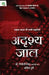 Adrishya Jaal : Cyber Crime Ki Sacchi Kahaniyan by Amit Dubey, Prof. Triveni Singh IPS