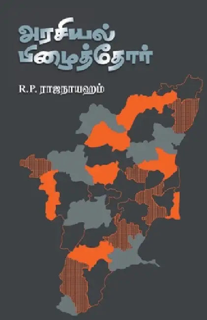 Arasiyal Pizhaithor by R. P. Rajanayeham