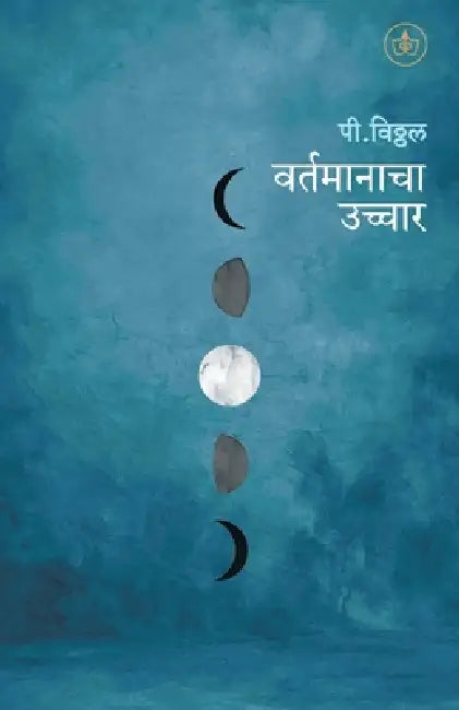 Vartamanacha uchchar by P Vitthal