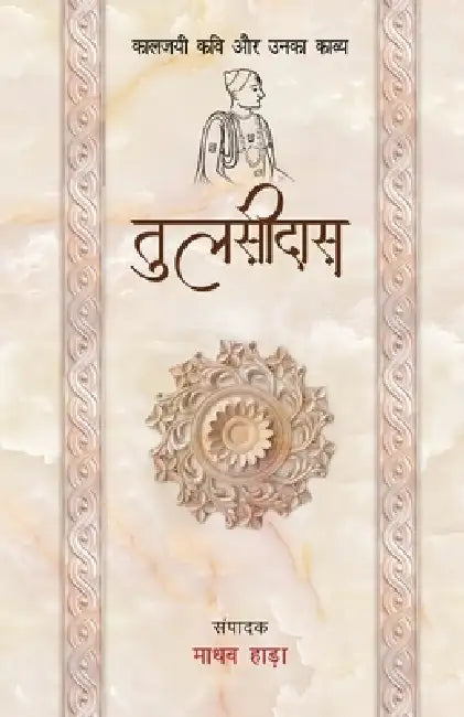 Kaaljayi Kavi Aur Unka Kavya: Tulsidas by Madhav Hada