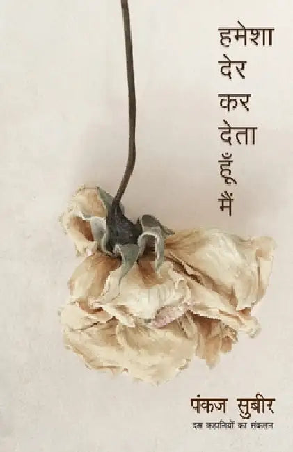 Hamesha Der Kar Deta Hoon Main by Subeer Pankaj
