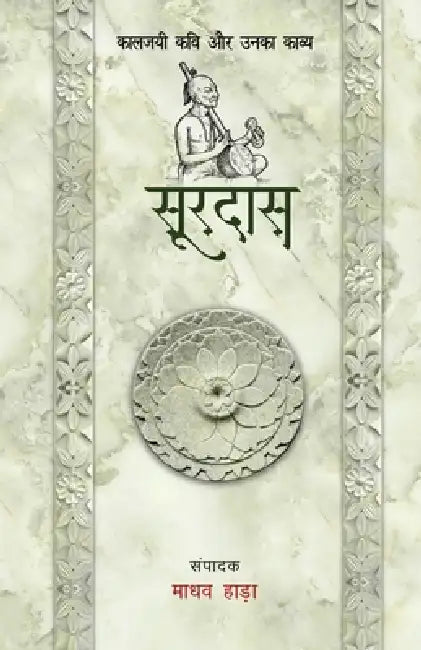 Kaaljayi Kavi Aur Unka Kavya: Surdas by Madhav Hada