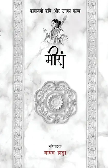 Meera - Kaljayi Kavi Aur Unka Kavya by Madhav Hada