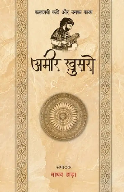 Amir Khusro - Kaljayi Kavi Aur Unka Kavya by Madhav Hada