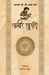 Amir Khusro - Kaljayi Kavi Aur Unka Kavya by Madhav Hada