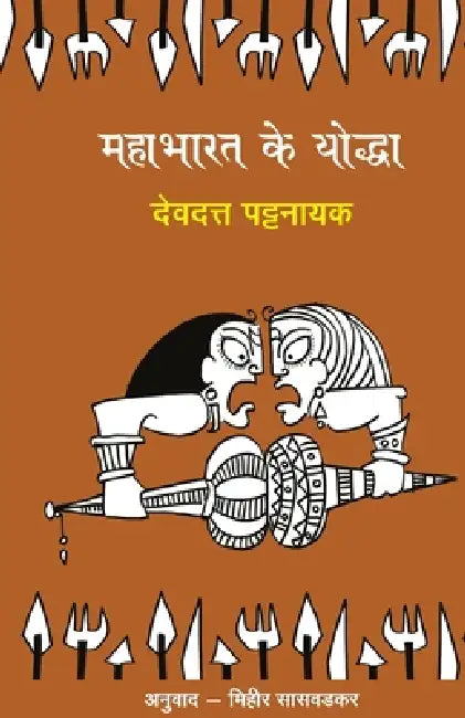 Mahabharat Ke Yoddha by Devdutt Pattanaik