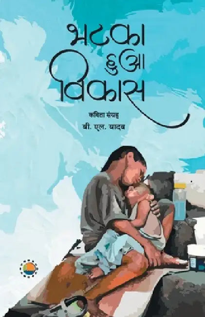 Bhatka hua vikas by Bl Yadav