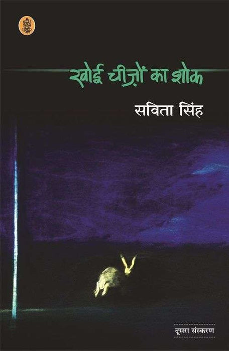 Khoyi Cheezon Ka Shok by Savita Singh