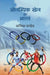 Olympic Khel Aur Bharat by Kanishk Pandey