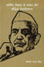 Arthik Vikar ke Savaal aur Bodhik Divaliyapan by Charan Singh