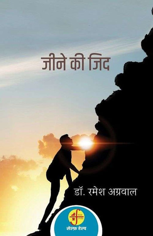 Jeene Ki Jid by Dr. Ramesh Agarwal