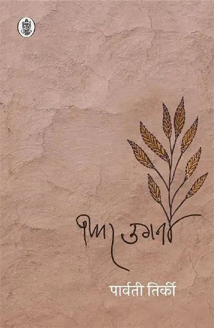 Fir Ugana by Parwati Tirkey