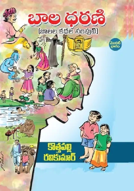 Bala Dharani (Telugu) by Kothapalli Ravi Kumar, Padmaja Pamireddy