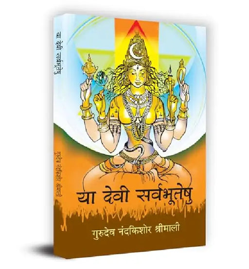 Ya Devi Sarvabhuteshu "या देवी सर्वभूतेषु" Book in Hindi by Nandkishore Shrimali