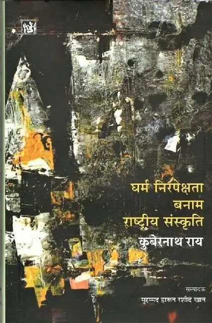 Dharm Nirpekshta Banam Rashtriya Sanskriti by Kuber Nath Rai, Ed. Mohammad Harun Rasheen Khan