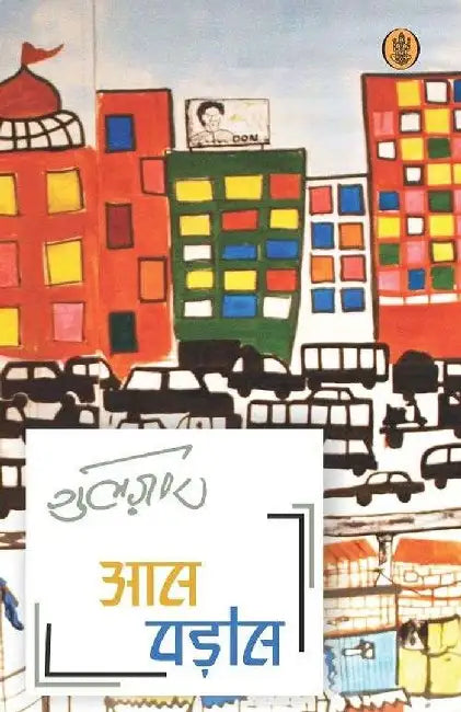 Aas-Pados by Gulzar