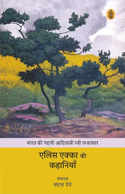 Alice Ekka Ki Kahaniyan by Vandana Tete