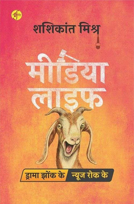 Media Life : Drama Jhonk Ke, News Rok Ke by Shashikant Mishra