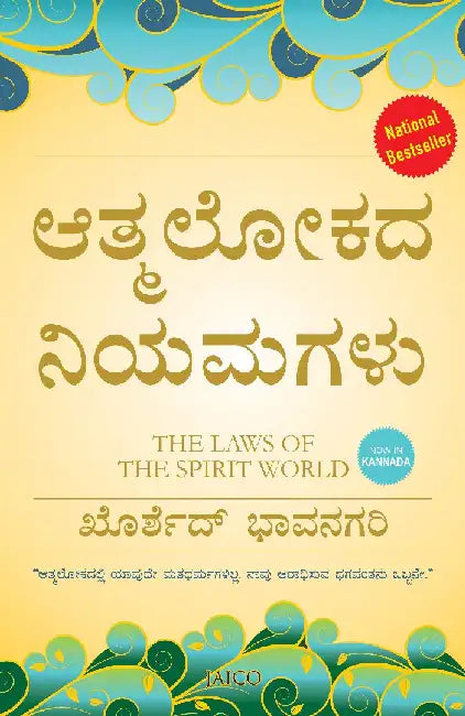 The Laws of the Spirit World (Kannada) by Khorshed Bhavnagri