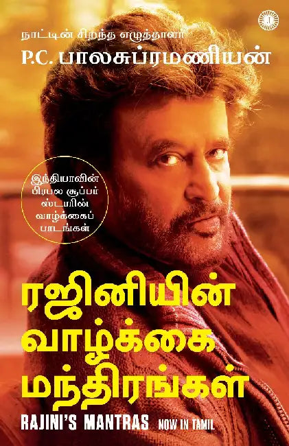 Rajini's Mantras: Life lessons from one of India’s most-loved superstars (Tamil) by P.C. Balasubramanian