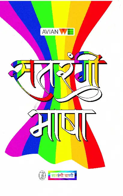 Satrangi Bhasha by Avian WE