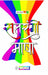 Satrangi Bhasha by Avian WE