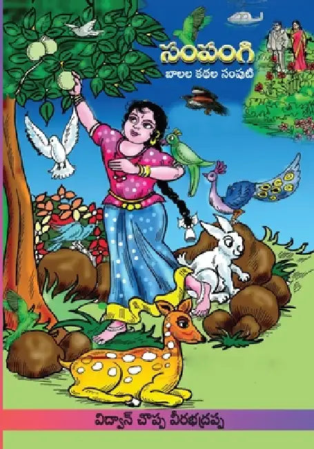Sampangi Katha Samputi: Childrens Stories (Telugu) by Vidwan Choppa Veerabhadrappa