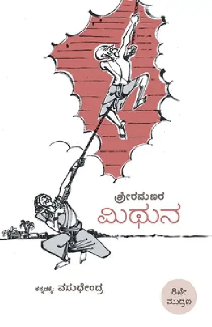 Mithuna(Kannada) by Vasudhendra