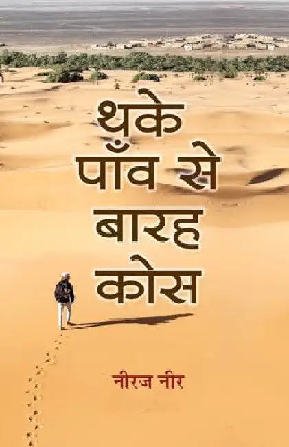 Thake Paon Se Barah Kos (Stories) by Neeraj Neer