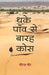 Thake Paon Se Barah Kos (Stories) by Neeraj Neer