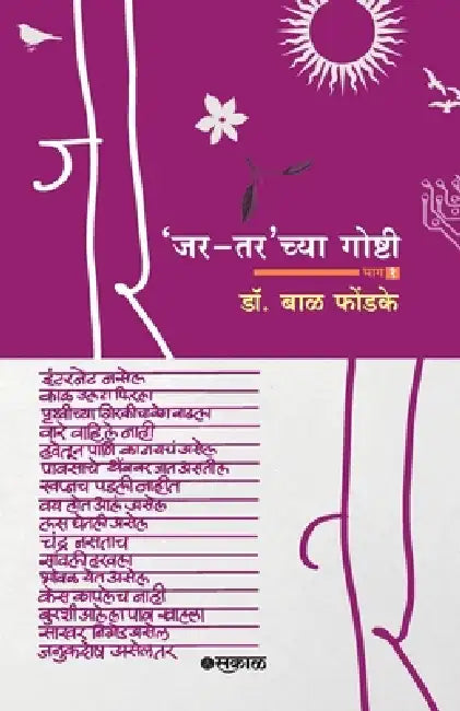 Jar-Tar chya Goshti - Bhag 1 by Bal Phondke