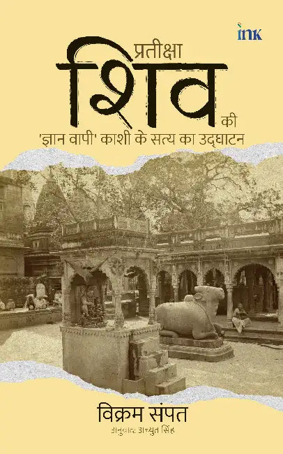 Waiting for Shiva: Unearthing the Truth of Kashi’S Gyan Vapi by Vikram Sampath