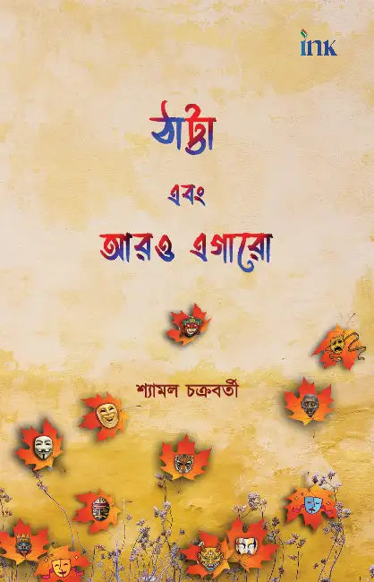 Thatta Ebong Aaro Egaro by Shyamal Chakraborty