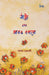 Thatta Ebong Aaro Egaro by Shyamal Chakraborty