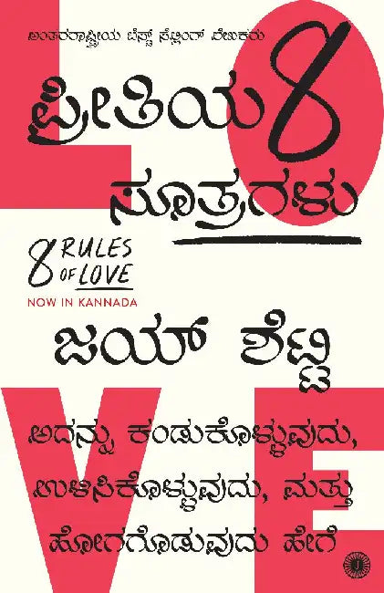 8 Rules of Love (Kannada) by Jay Shetty
