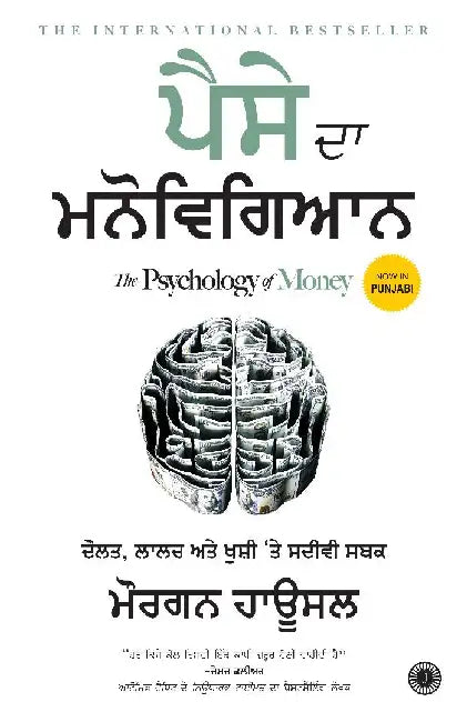 The Psychology of Money (Punjabi) by Morgan Housel