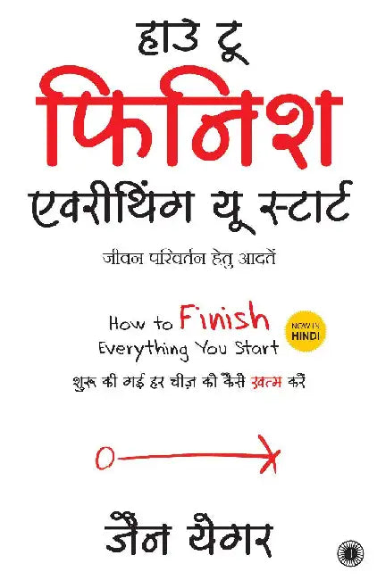 How to Finish Everything You Start (Hindi) by Jan Yager
