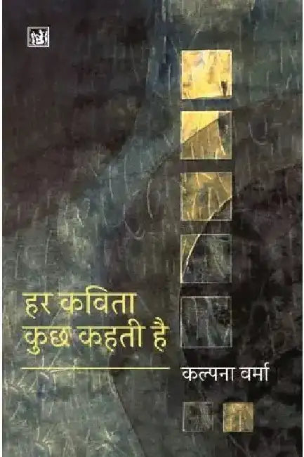 Har Kavita Kuchh Kahti Hai by Kalpana Verma