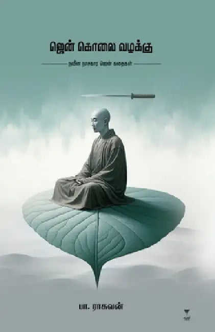 Zen Kolai Vazhakku by Pa Raghavan