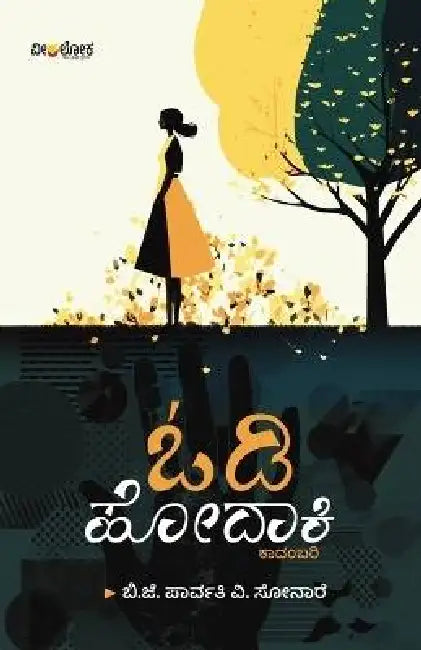 ODI HODAKI (Kannada) by B J Parvathi V Sonare