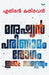 manushian, parinamam, rogam innum naleyum by Ethiran Kathiravan