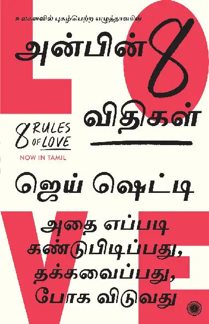 8 Rules of Love (Tamil) by Jay Shetty