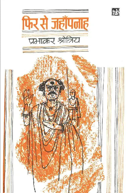 Phir se Jahanpanah by Prabhakar Shrotriya