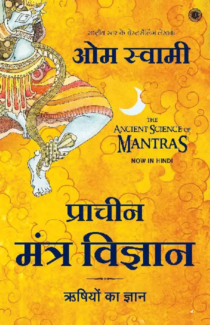 The Ancient Science of Mantras (Hindi) by Om Swami
