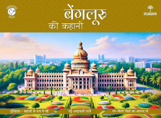 Bengaluru Ki Kahani by Apurva Virmani Johri