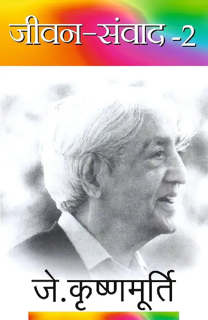 Jeevan Samvad 2 by J. Krishnamurti