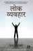 Lok Vyavahar by Dale Carnegie