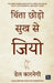 Chinta Chhodo Sukh Se Jiyo by Dale Carnegie