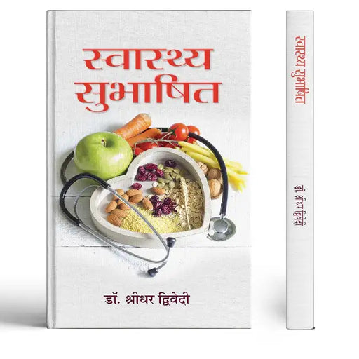 Swasthya Subhashit by Dr. Shridhar Dwivedi